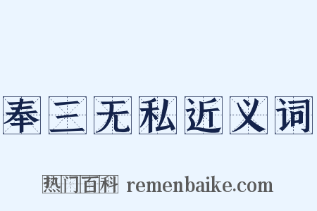 奉三无私近义词是什么意思的图片